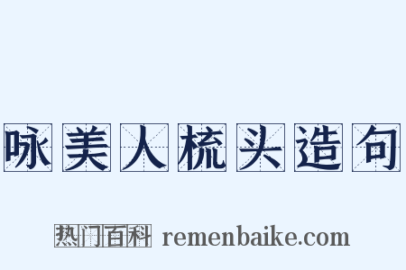 咏美人梳头造句是什么意思的图片